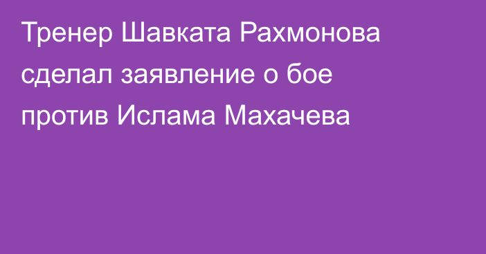 Тренер Шавката Рахмонова сделал заявление о бое против Ислама Махачева