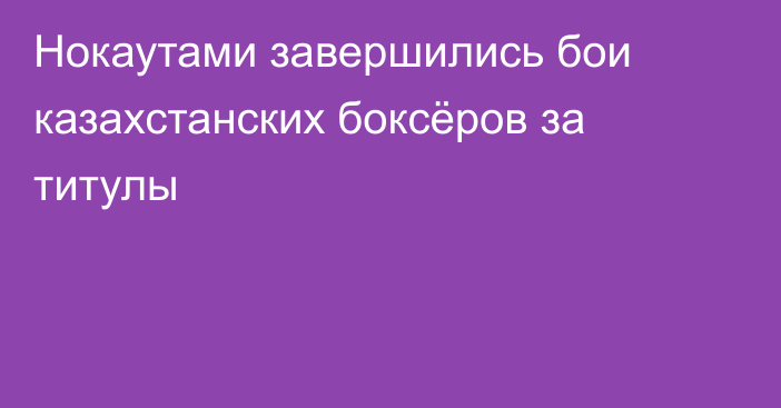 Нокаутами завершились бои казахстанских боксёров за титулы