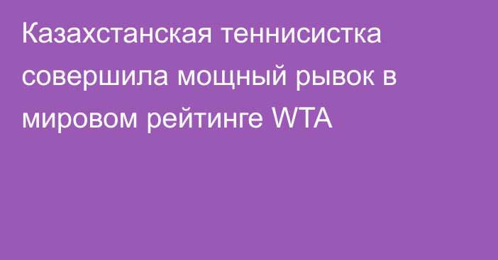 Казахстанская теннисистка совершила мощный рывок в мировом рейтинге WTA