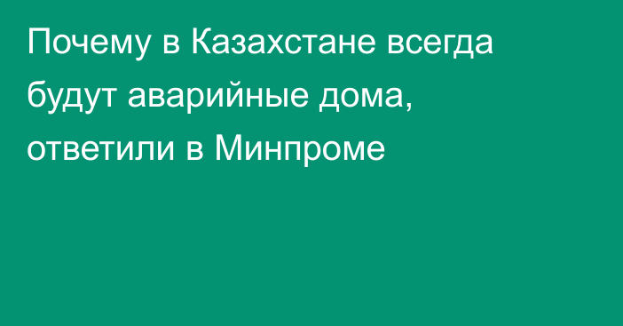 Почему в Казахстане всегда будут аварийные дома, ответили в Минпроме