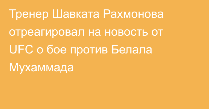 Тренер Шавката Рахмонова отреагировал на новость от UFC о бое против Белала Мухаммада