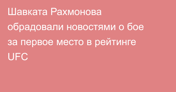 Шавката Рахмонова обрадовали новостями о бое за первое место в рейтинге UFC