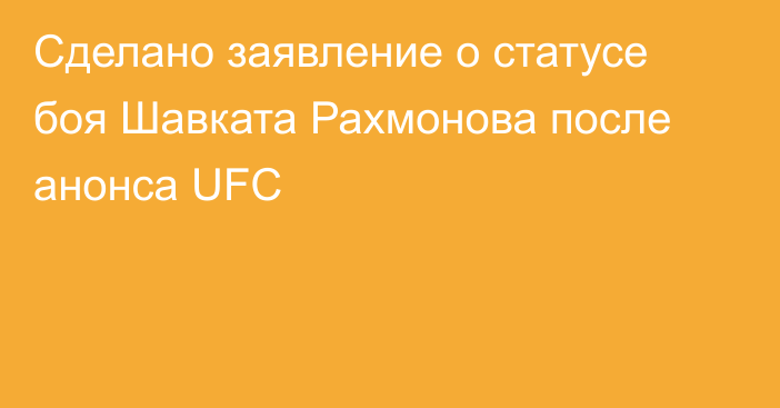 Сделано заявление о статусе боя Шавката Рахмонова после анонса UFC