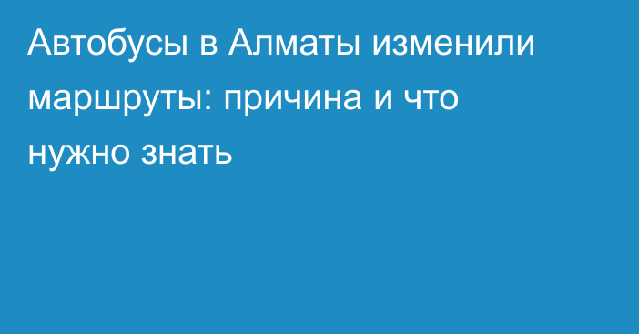 Автобусы в Алматы изменили маршруты: причина и что нужно знать