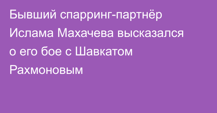 Бывший спарринг-партнёр Ислама Махачева высказался о его бое с Шавкатом Рахмоновым