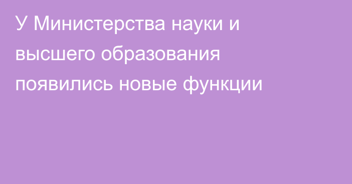 У Министерства науки и высшего образования появились новые функции