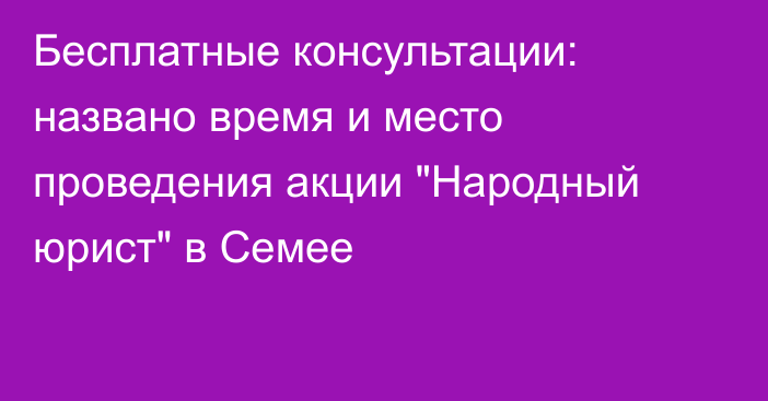Бесплатные консультации: названо время и место проведения акции 