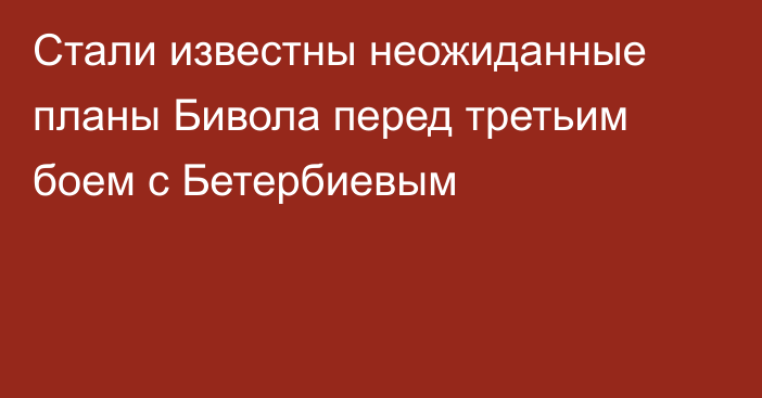 Стали известны неожиданные планы Бивола перед третьим боем с Бетербиевым