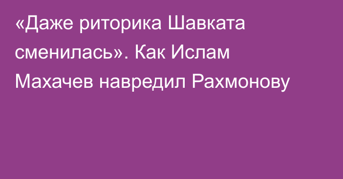 «Даже риторика Шавката сменилась». Как Ислам Махачев навредил Рахмонову