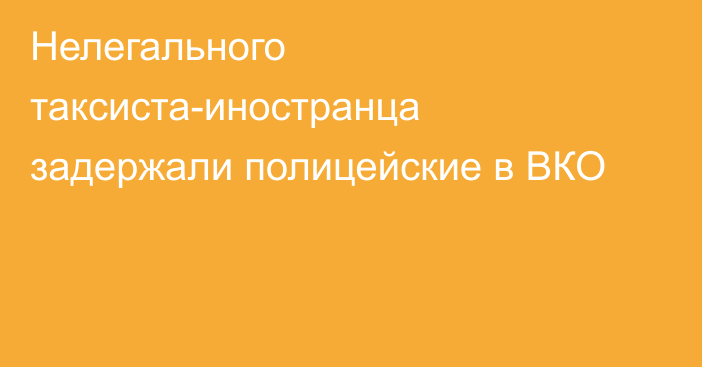 Нелегального таксиста-иностранца задержали полицейские в ВКО