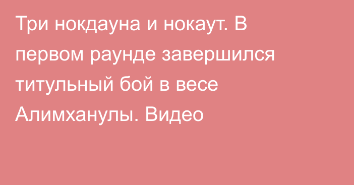 Три нокдауна и нокаут. В первом раунде завершился титульный бой в весе Алимханулы. Видео
