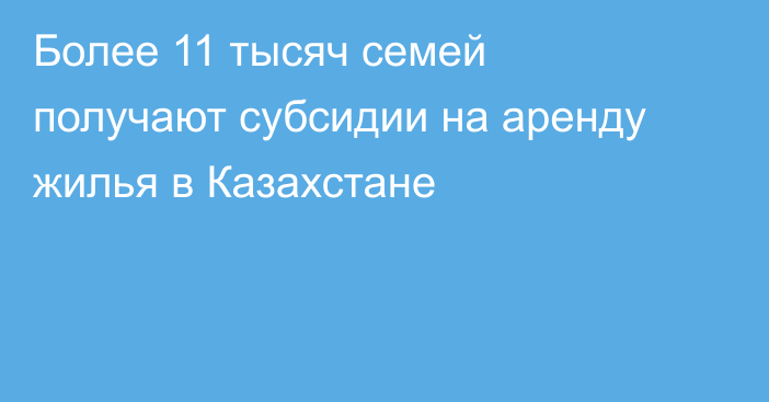 Более 11 тысяч семей получают субсидии на аренду жилья в Казахстане