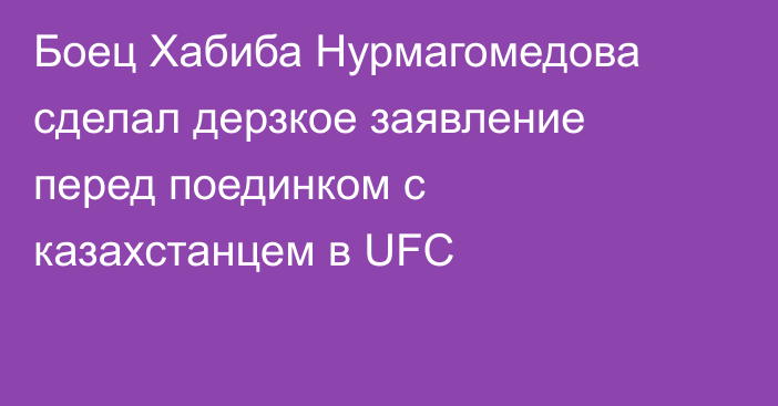 Боец Хабиба Нурмагомедова сделал дерзкое заявление перед поединком с казахстанцем в UFC