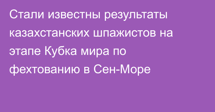 Стали известны результаты казахстанских шпажистов на этапе Кубка мира по фехтованию в Сен-Море