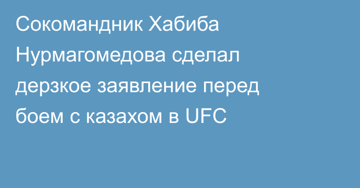 Сокомандник Хабиба Нурмагомедова сделал дерзкое заявление перед боем с казахом в UFC