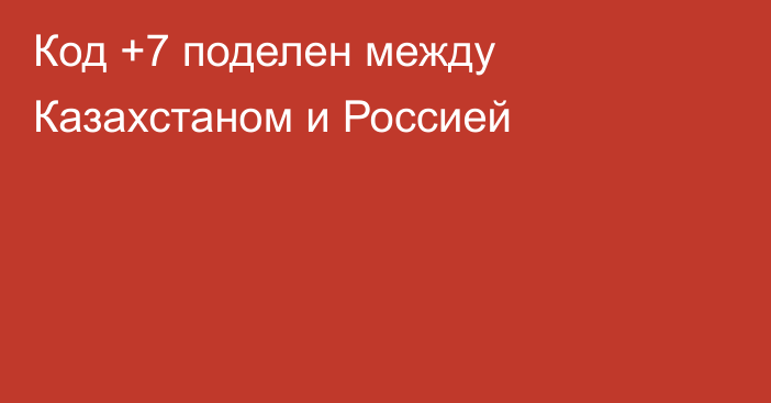 Код +7 поделен между Казахстаном и Россией