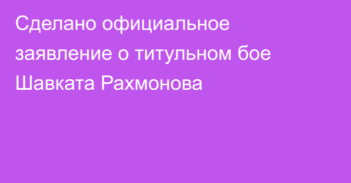 Сделано официальное заявление о титульном бое Шавката Рахмонова