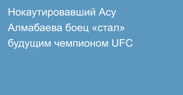 Нокаутировавший Асу Алмабаева боец «стал» будущим чемпионом UFC