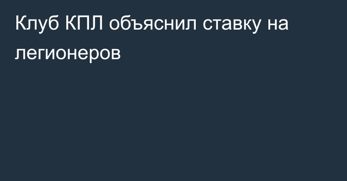 Клуб КПЛ объяснил ставку на легионеров