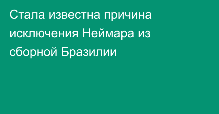 Стала известна причина исключения Неймара из сборной Бразилии