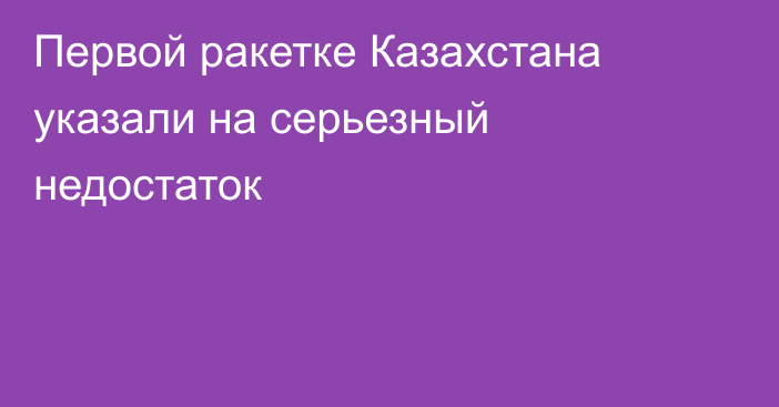 Первой ракетке Казахстана указали на серьезный недостаток