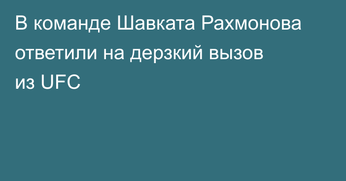 В команде Шавката Рахмонова ответили на дерзкий вызов из UFC