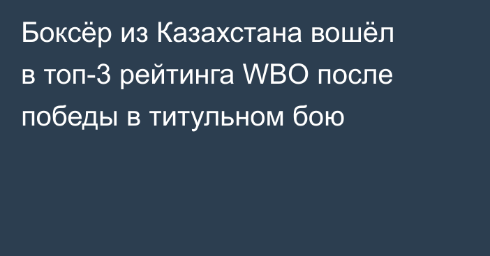 Боксёр из Казахстана вошёл в топ-3 рейтинга WBO после победы в титульном бою