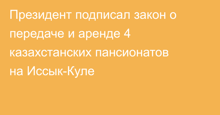 Президент подписал закон о передаче и аренде 4 казахстанских пансионатов на Иссык-Куле