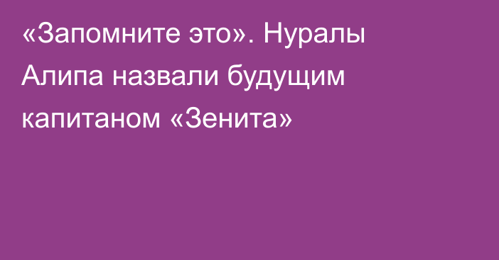 «Запомните это». Нуралы Алипа назвали будущим капитаном «Зенита»