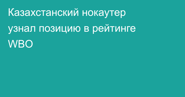 Казахстанский нокаутер узнал позицию в рейтинге WBO