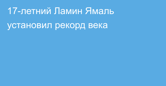 17-летний Ламин Ямаль установил рекорд века