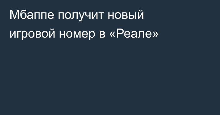 Мбаппе получит новый игровой номер в «Реале»