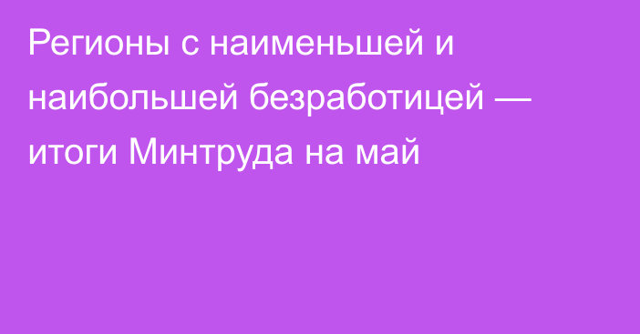 Регионы с наименьшей и наибольшей безработицей — итоги Минтруда на май