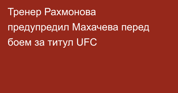 Тренер Рахмонова предупредил Махачева перед боем за титул UFC
