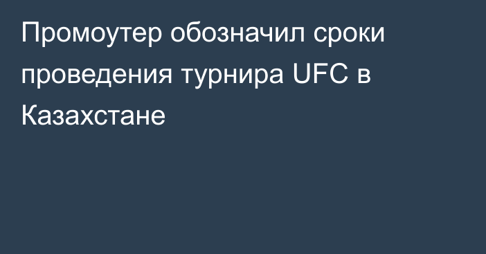 Промоутер обозначил сроки проведения турнира UFC в Казахстане
