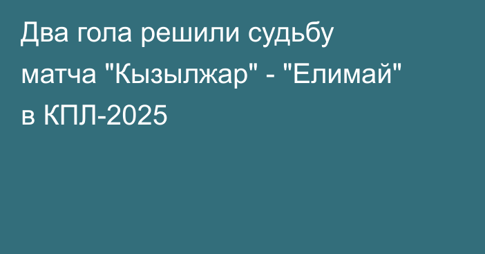 Два гола решили судьбу матча 