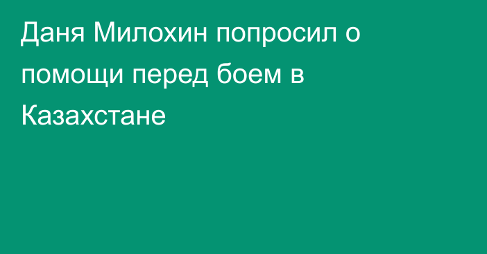 Даня Милохин попросил о помощи перед боем в Казахстане