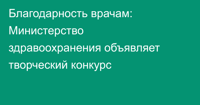 Благодарность врачам: Министерство здравоохранения объявляет творческий конкурс
