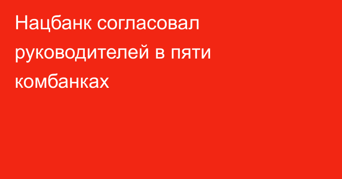 Нацбанк согласовал руководителей в пяти комбанках