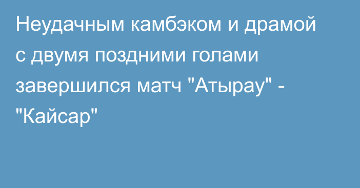 Неудачным камбэком и драмой с двумя поздними голами завершился матч 