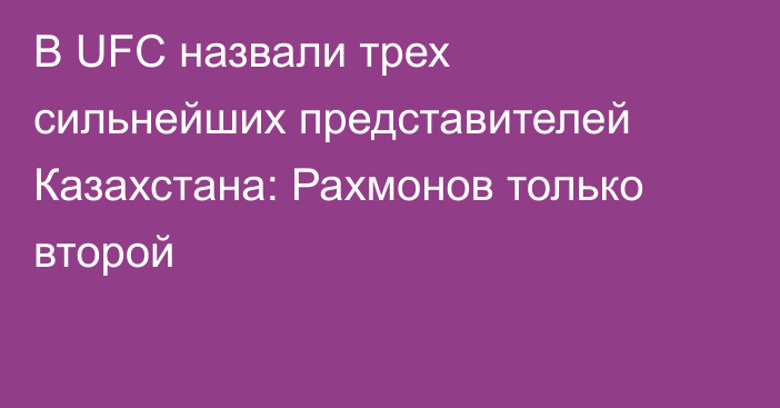 В UFC назвали трех сильнейших представителей Казахстана: Рахмонов только второй