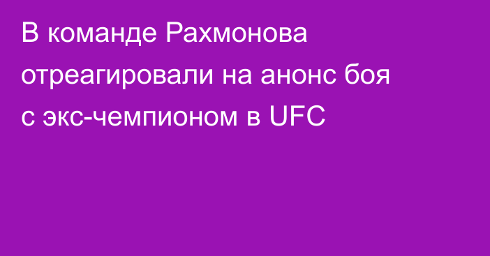 В команде Рахмонова отреагировали на анонс боя с экс-чемпионом в UFC
