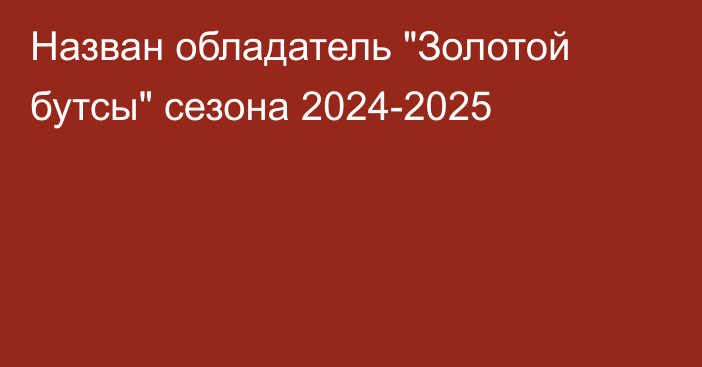 Назван обладатель 