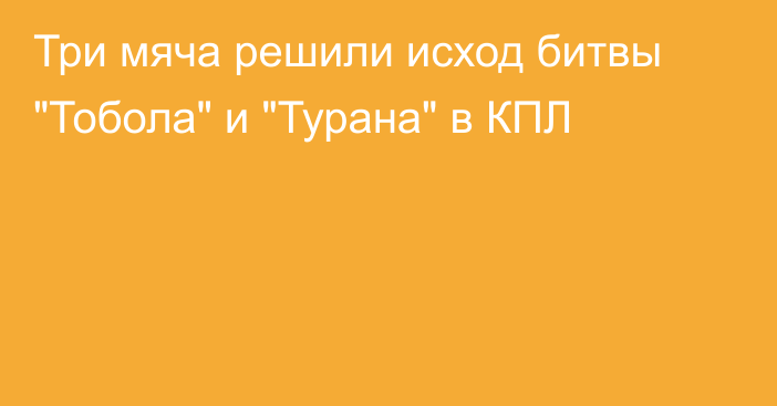 Три мяча решили исход битвы 