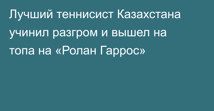 Лучший теннисист Казахстана учинил разгром и вышел на топа на «Ролан Гаррос»