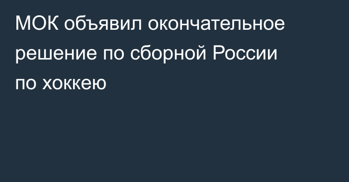 МОК объявил окончательное решение по сборной России по хоккею