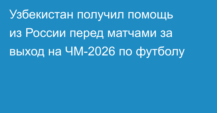 Узбекистан получил помощь из России перед матчами за выход на ЧМ-2026 по футболу