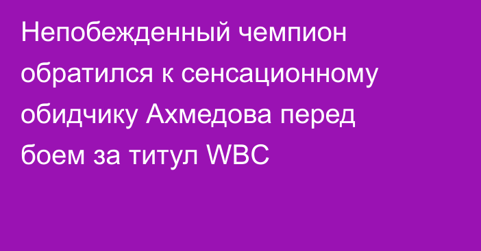 Непобежденный чемпион обратился к сенсационному обидчику Ахмедова перед боем за титул WBC