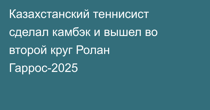 Казахстанский теннисист сделал камбэк и вышел во второй круг Ролан Гаррос-2025