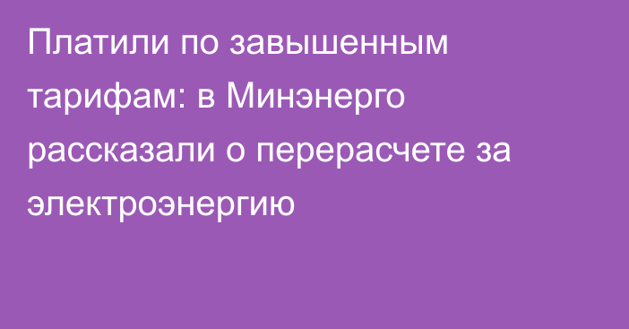 Платили по завышенным тарифам: в Минэнерго рассказали о перерасчете за электроэнергию